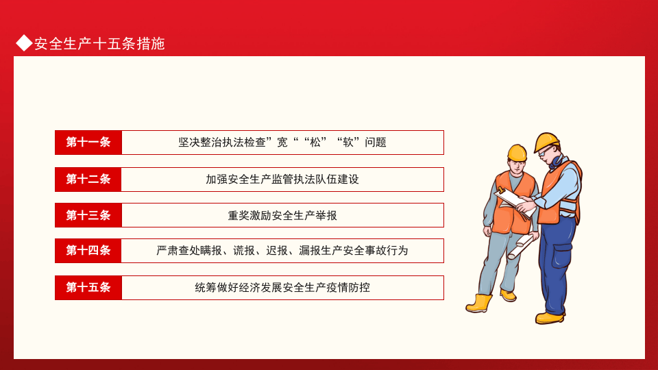 加强安全生产工作防止和减少生产安全事故安全生产十五条措施.pptx 第5页