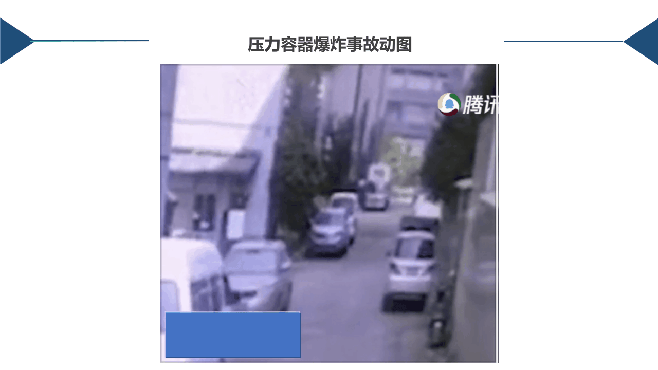 警示！事故动图之压力容器爆炸.pptx 第2页