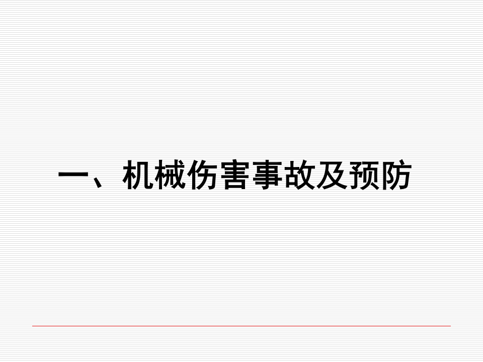 机械伤害事故案例图集合集.pptx 第5页