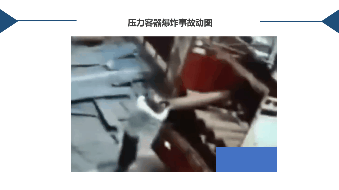 警示！事故动图之压力容器爆炸.pptx 第5页