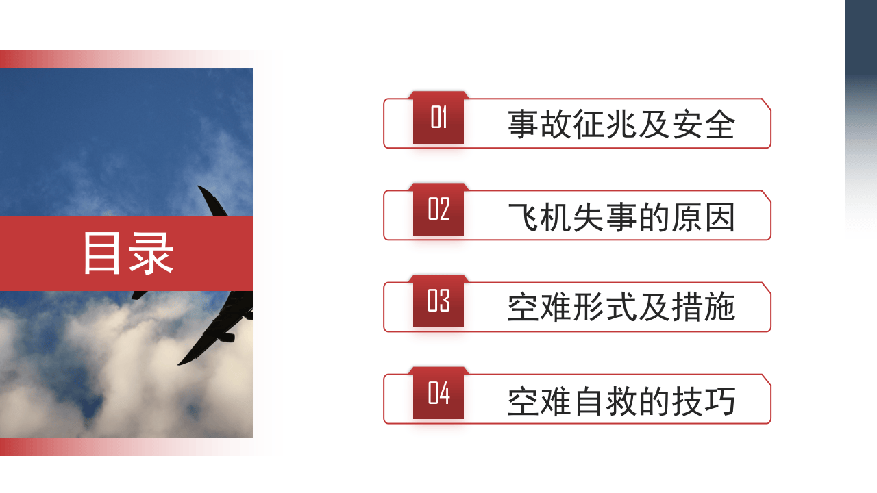 航空事故分析与自救原则.pptx 第2页