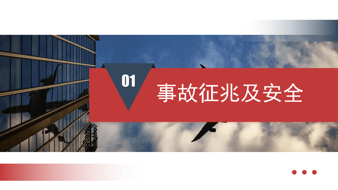 航空事故分析与自救原则.pptx 第3页
