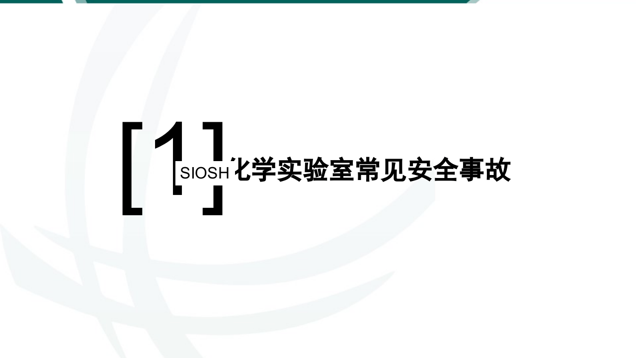 化学实验室安全风险识别、控制与事故应急处置.pptx 第3页