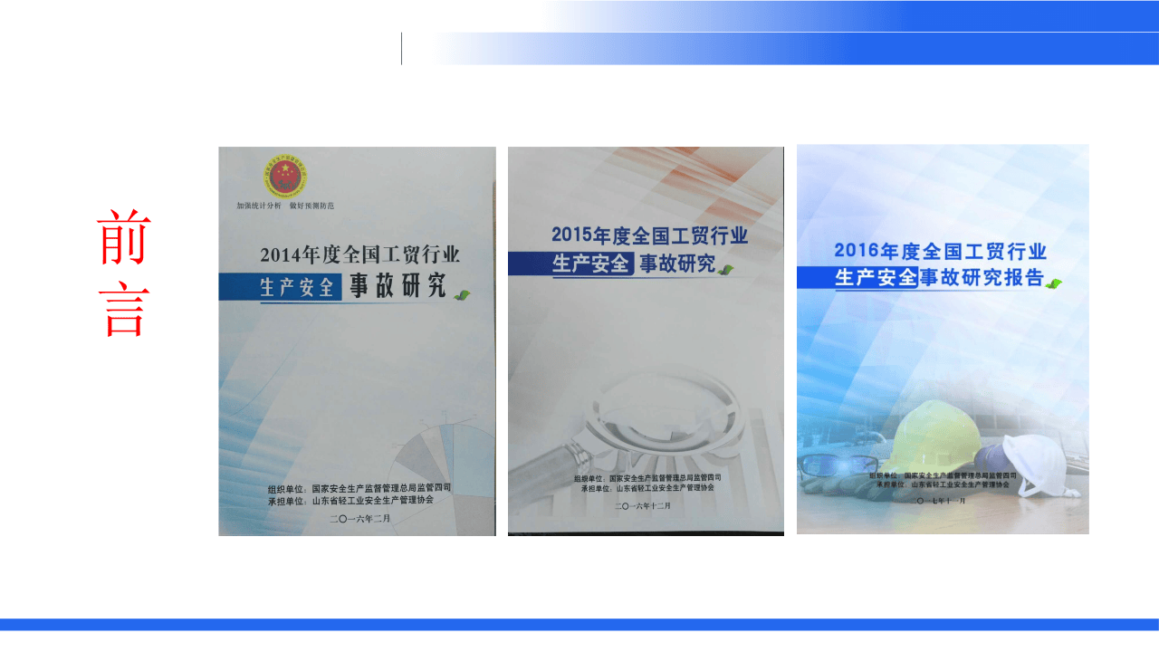 工贸行业事故特点分析.pptx 第2页