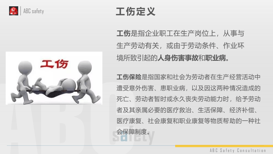 工伤事故处理.pptx 第4页