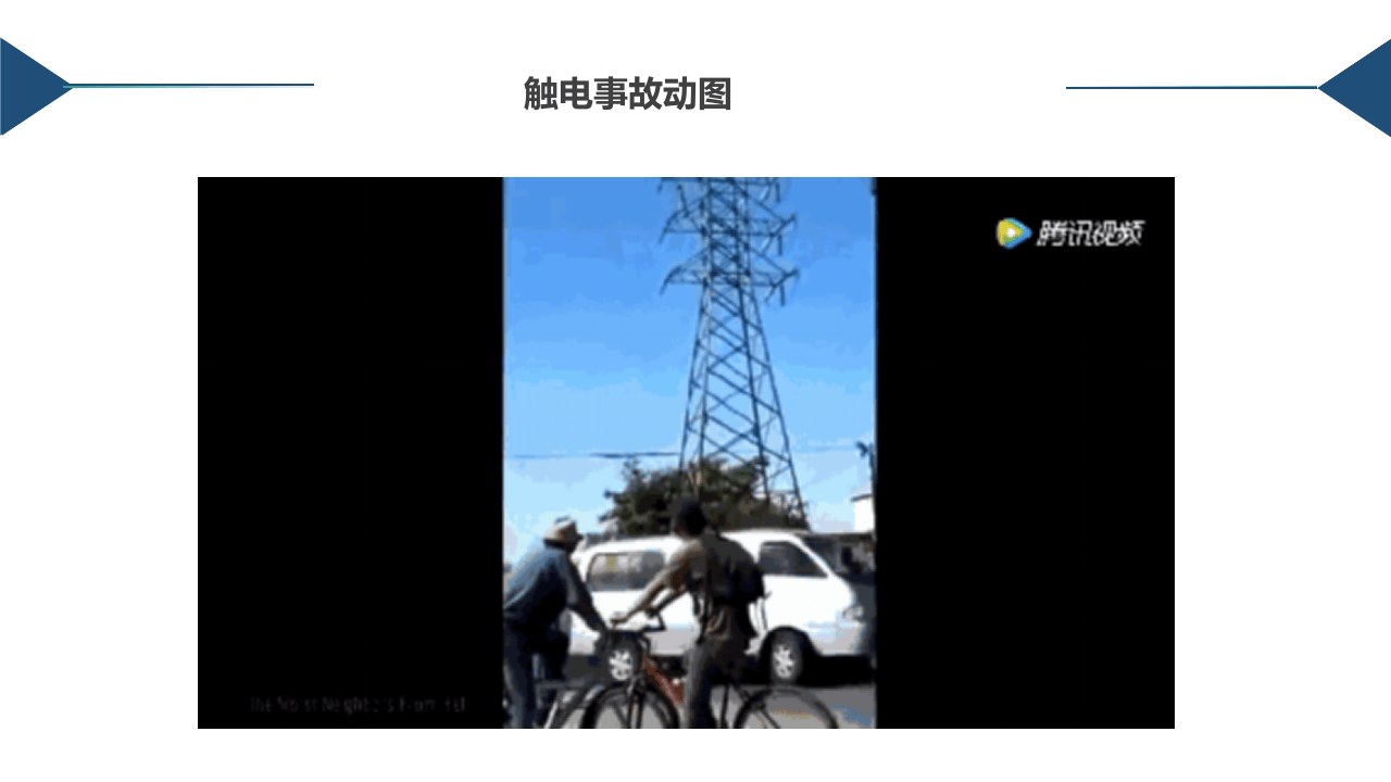 警示！事故动图之触电事故类.pptx 第4页