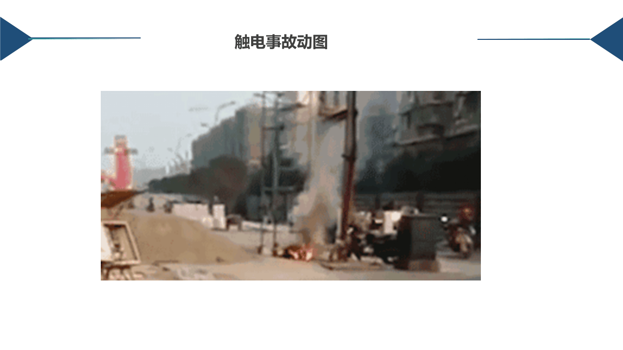 警示！事故动图之触电事故类.pptx 第5页