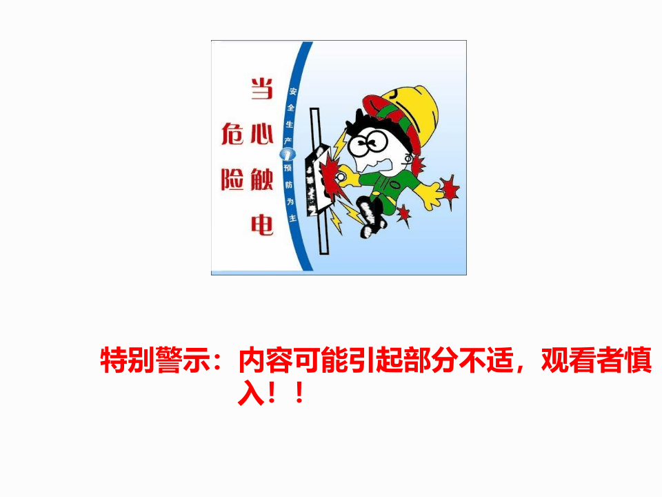 各类触电事故案例图片警示，教训.pptx 第2页