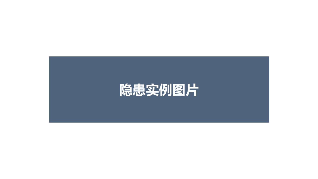 各类隐患事故现场图集，警示！.pptx 第2页