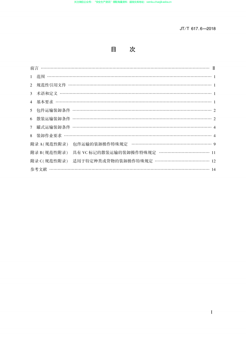 JTT 617.6-2018《危险货物道路运输规则  第6部分：装卸条件及作业要求》.pdf 第2页