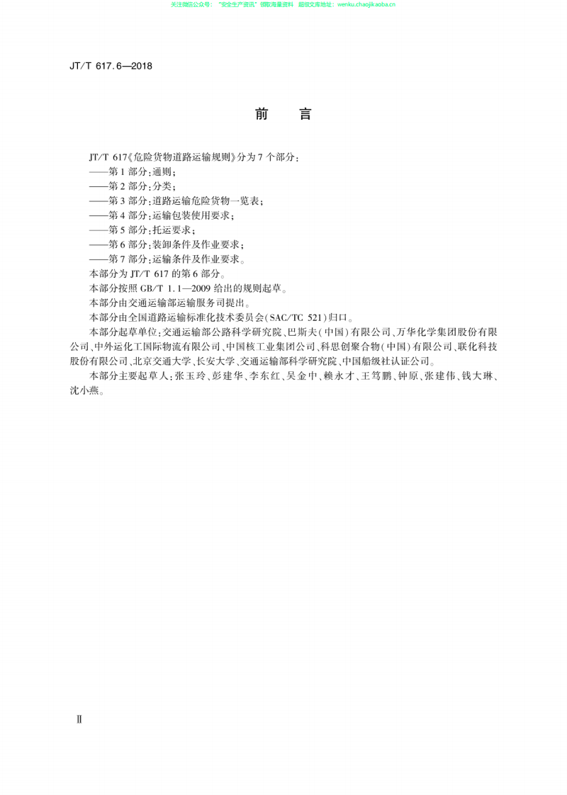 JTT 617.6-2018《危险货物道路运输规则  第6部分：装卸条件及作业要求》.pdf 第3页