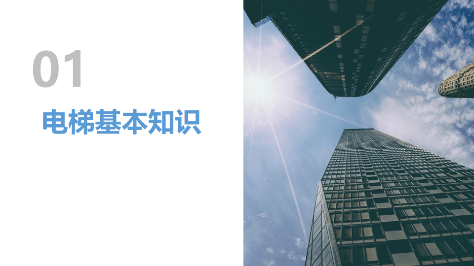 电梯安全使用及管理.ppt 第3页