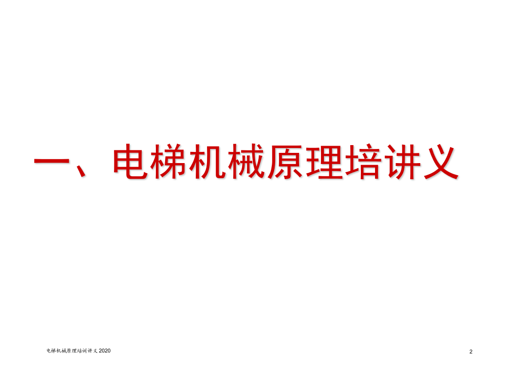 电梯安全培训.ppt 第2页