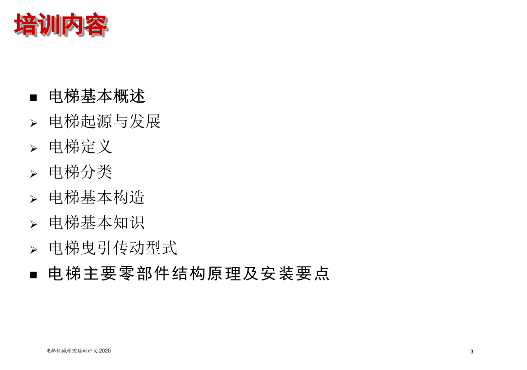 电梯安全培训.ppt 第3页