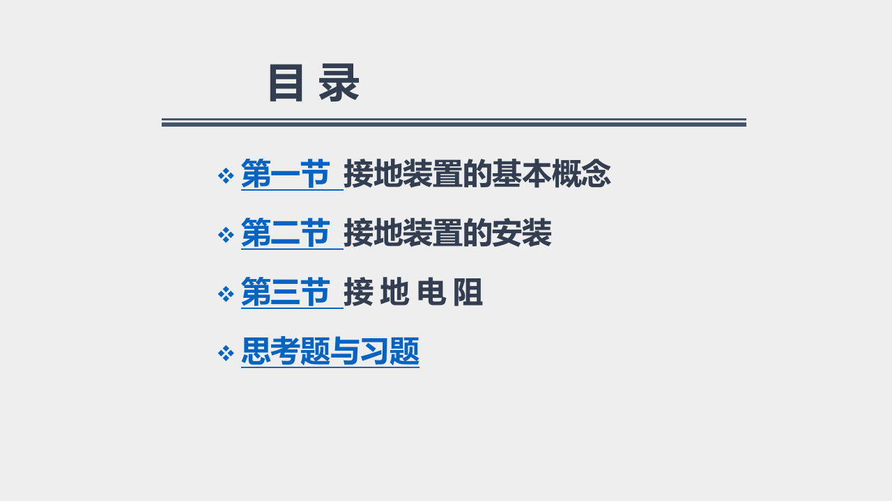电气接地装置培训.pptx 第2页