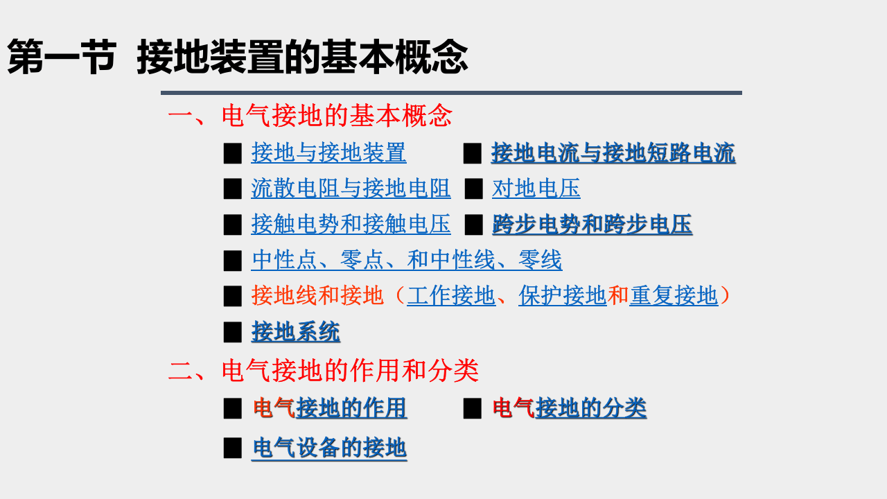 电气接地装置培训.pptx 第3页