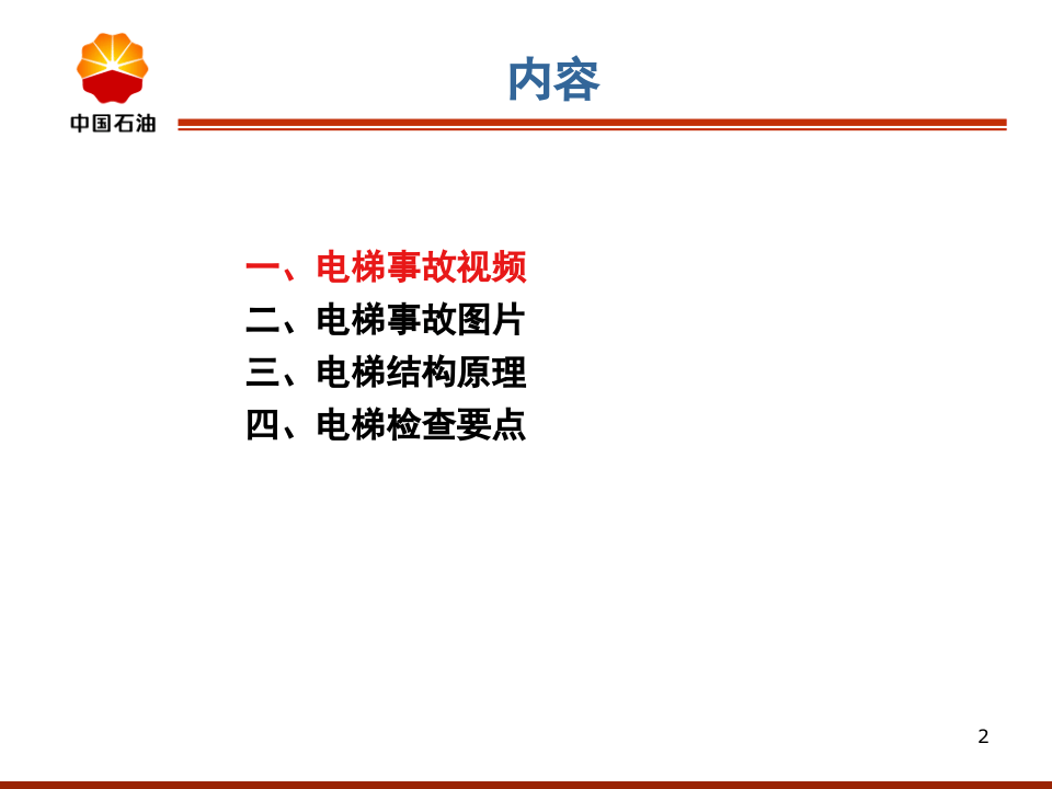 电梯安全检查要点.ppt 第2页