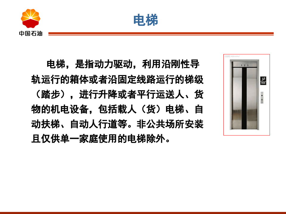 电梯安全检查要点.ppt 第3页