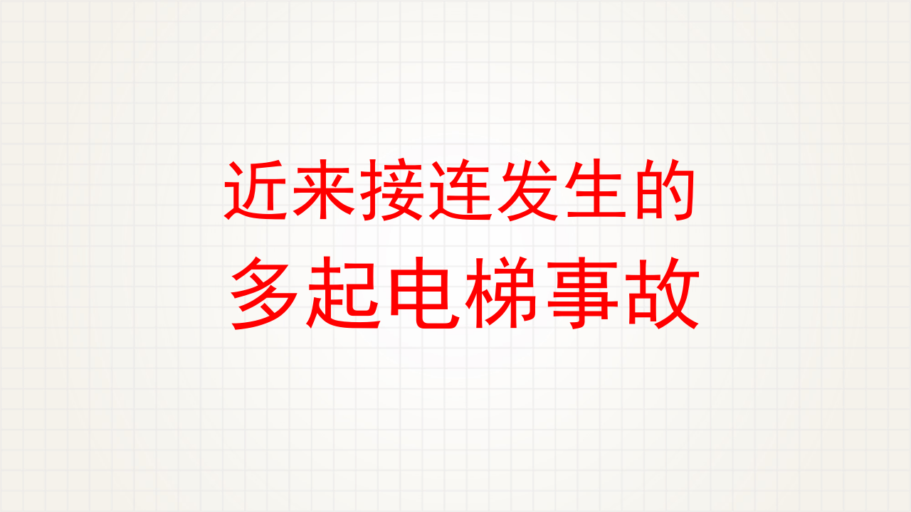 电梯安全与自救.pptx 第2页
