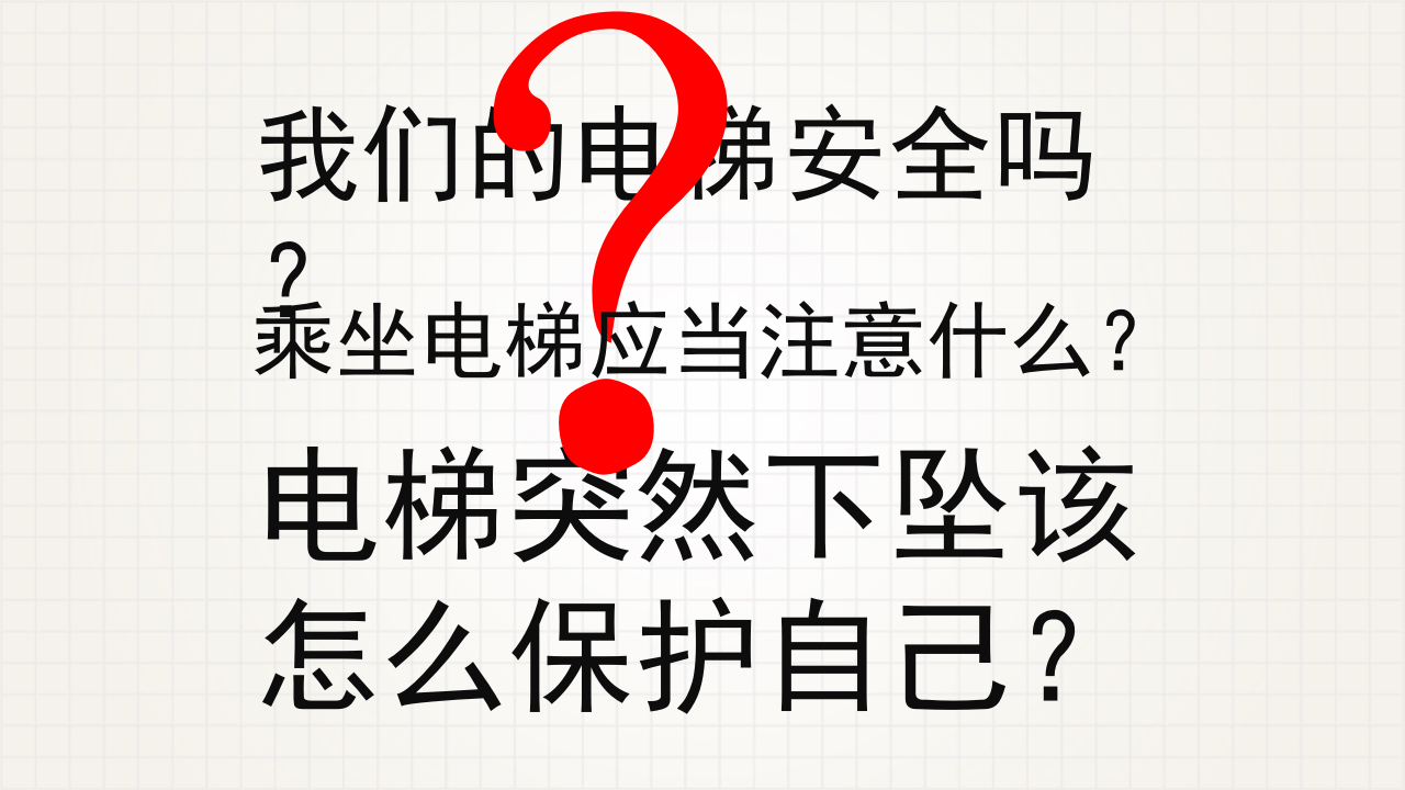 电梯安全与自救.pptx 第5页
