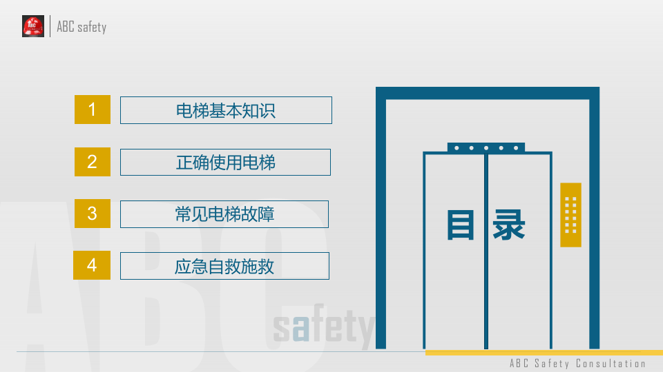 电梯安全防护知识培训课程.pptx 第2页