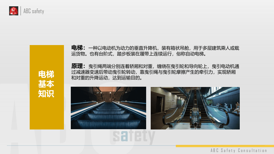 电梯安全防护知识培训课程.pptx 第5页