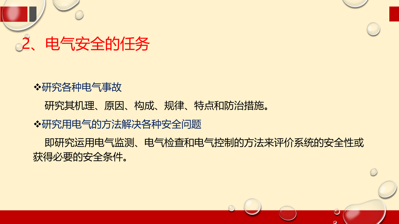电气安全（78页）.pptx 第4页