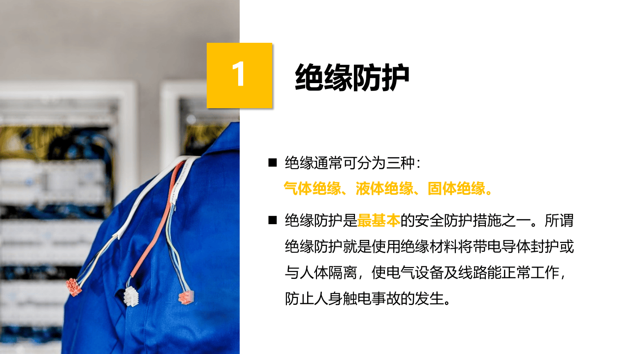 电气安全防护知识培训（105页）.pptx 第3页