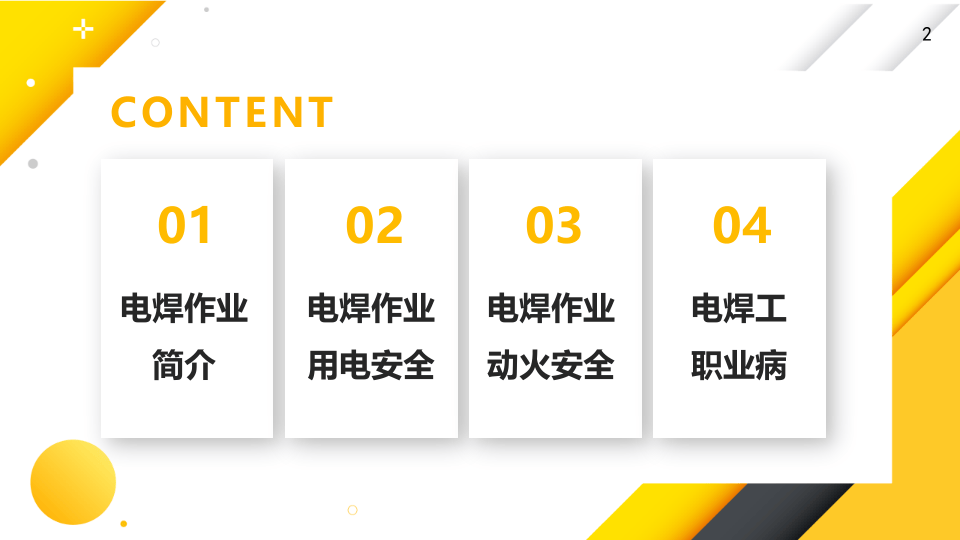 电焊作业安全教育.pptx 第2页