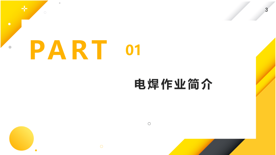 电焊作业安全教育.pptx 第3页