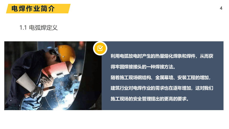 电焊作业安全教育.pptx 第4页