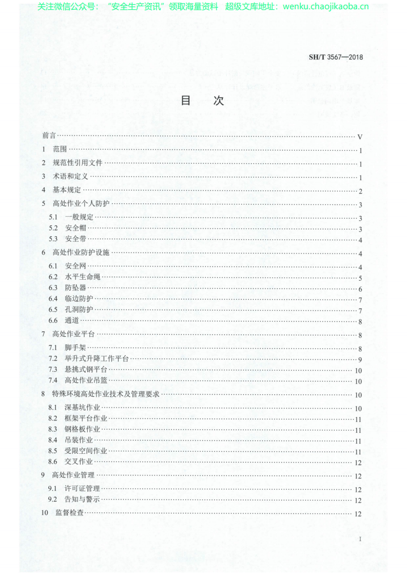 SHT 3567-2018 石油化工工程高处作业技术规范.pdf 第2页