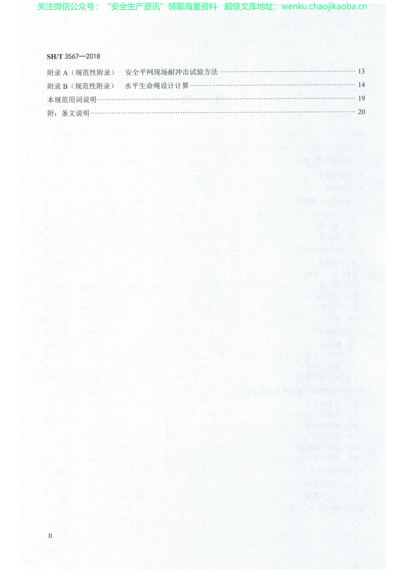 SHT 3567-2018 石油化工工程高处作业技术规范.pdf 第3页