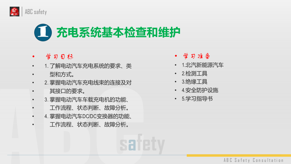 电动汽车充电系统维护保养.pptx 第2页