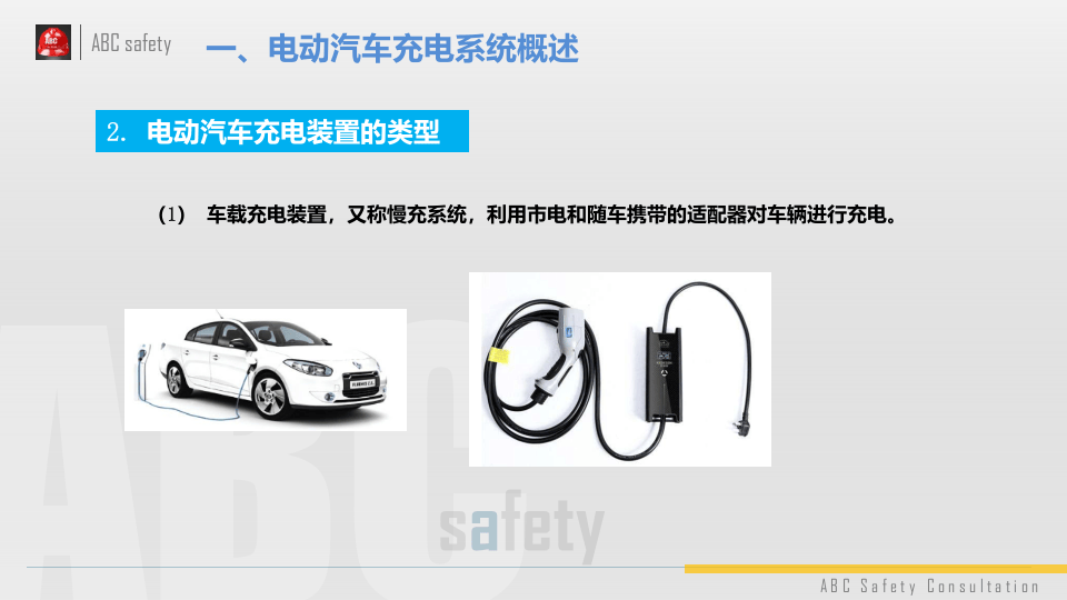 电动汽车充电系统维护保养.pptx 第4页