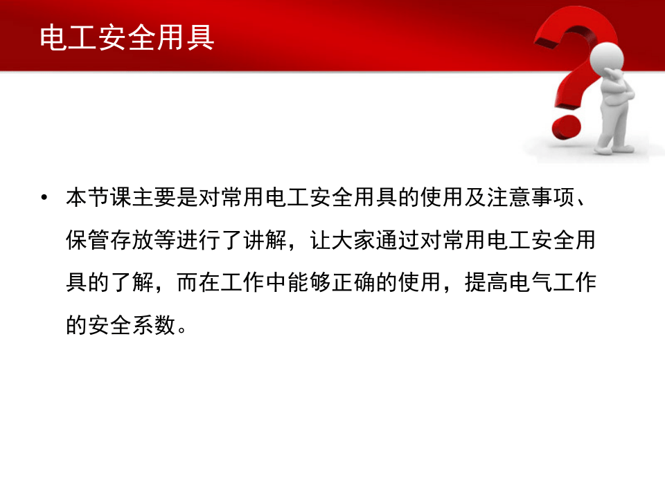 电工安全用具.ppt 第2页
