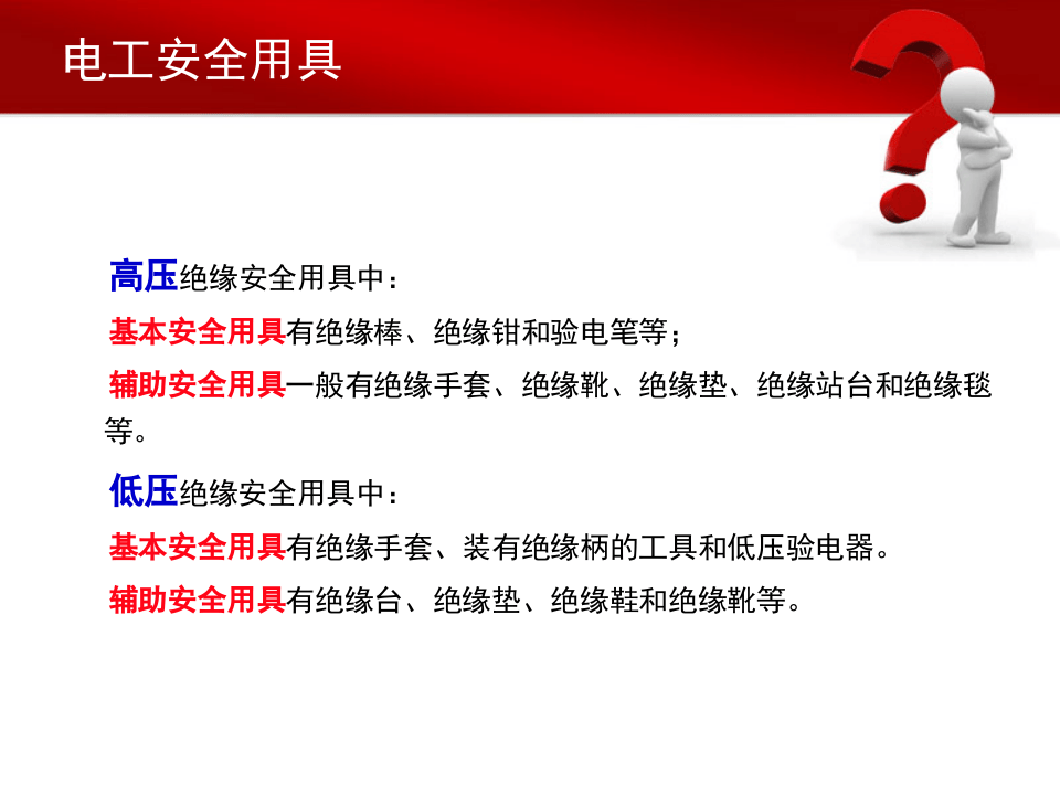 电工安全用具.ppt 第5页