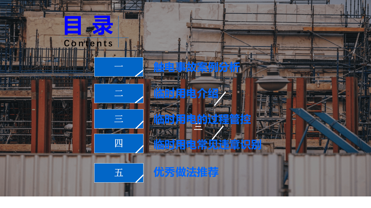 大型企业临时用电安全管理培训.pptx 第2页