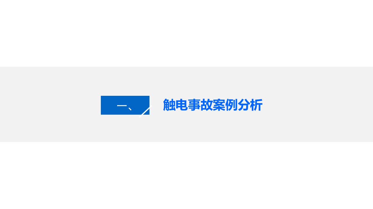 大型企业临时用电安全管理培训.pptx 第3页