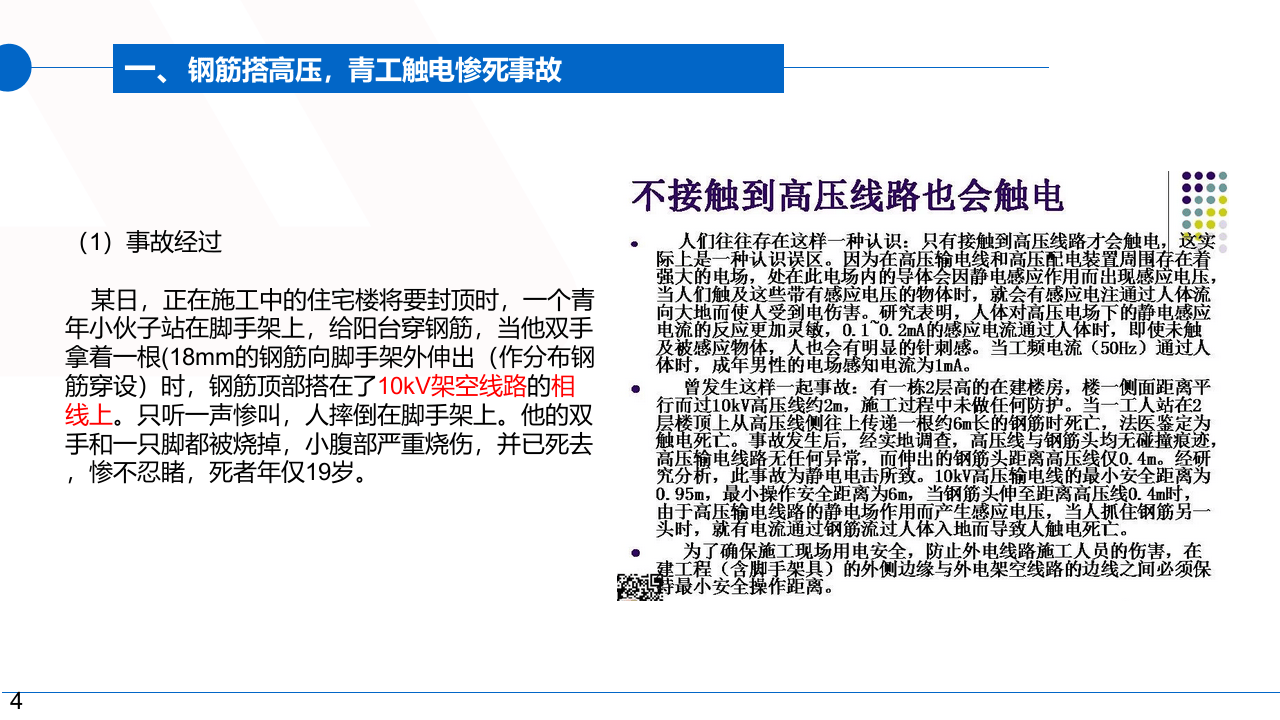 大型企业临时用电安全管理培训.pptx 第4页