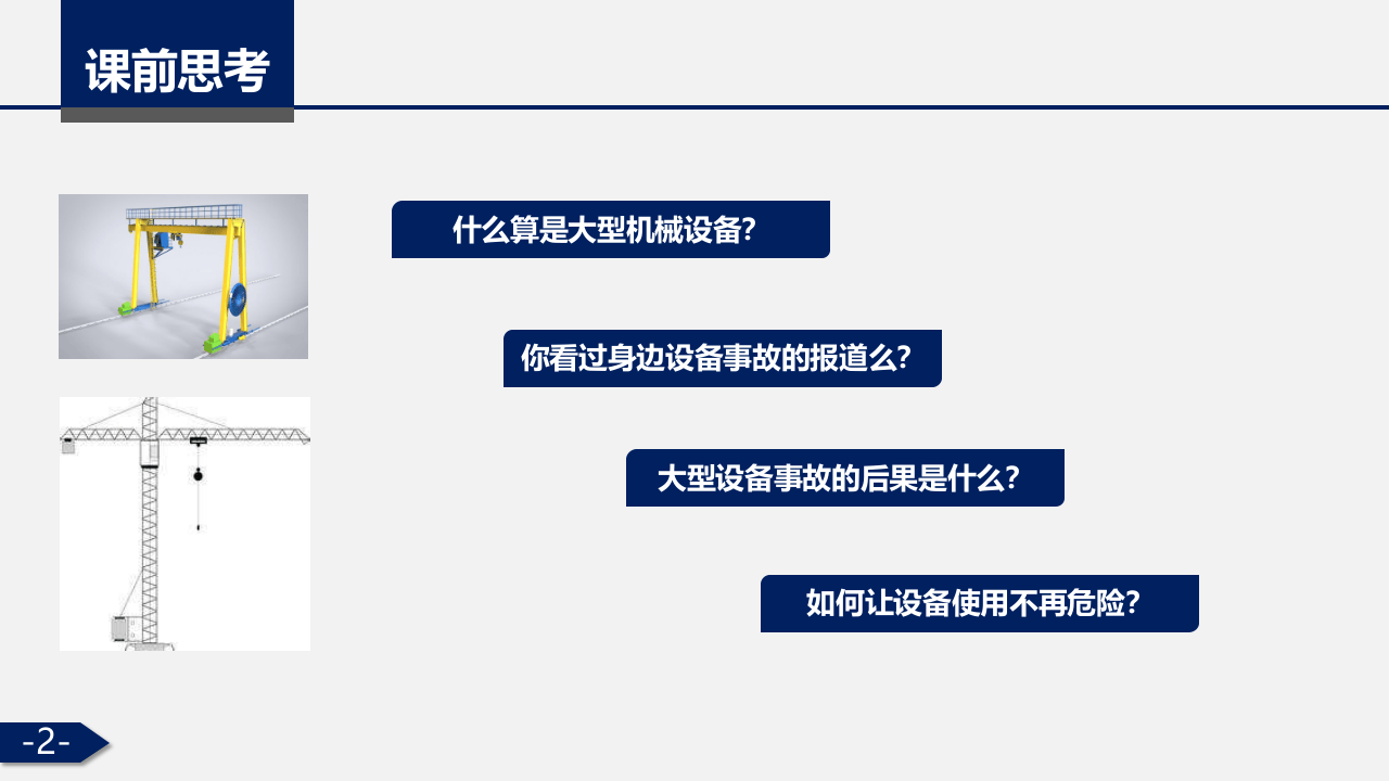 大型机械设备安全管理.pptx 第2页