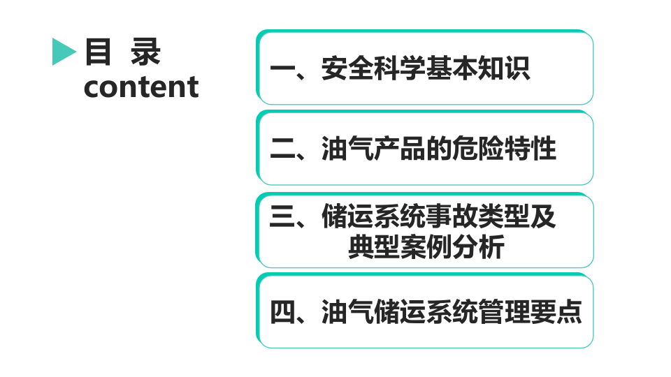 储运系统安全技术与管理.pptx 第2页