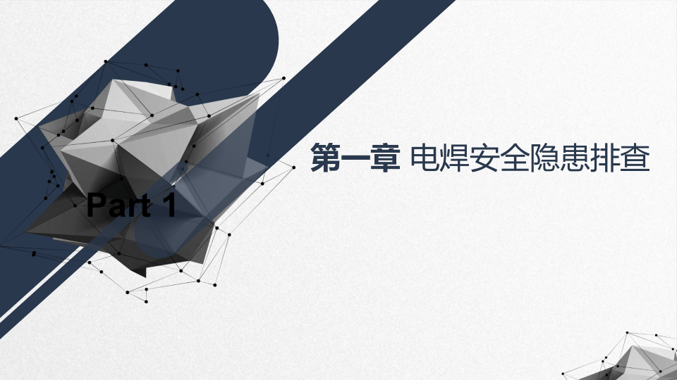 典型设备设施安全隐患检查（44页）.pptx 第3页