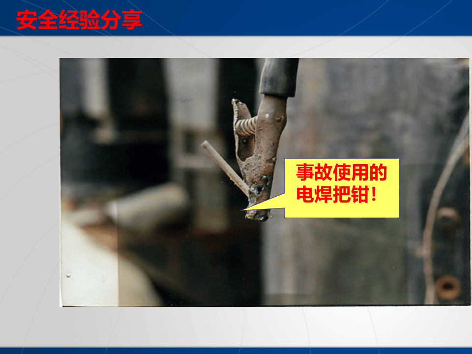 电焊工专项安全培训课件.pptx 第4页