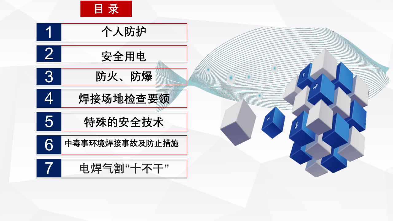 电焊工安全操作培训.pptx 第2页