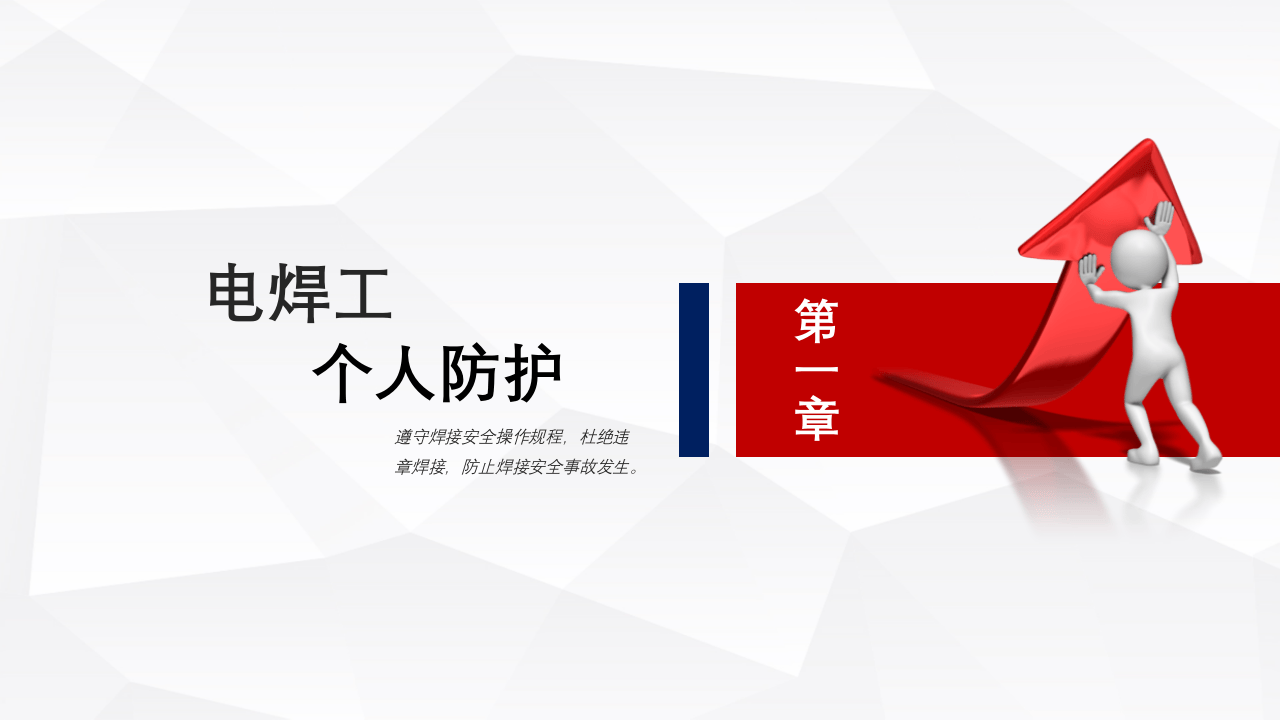 电焊工安全操作培训.pptx 第3页