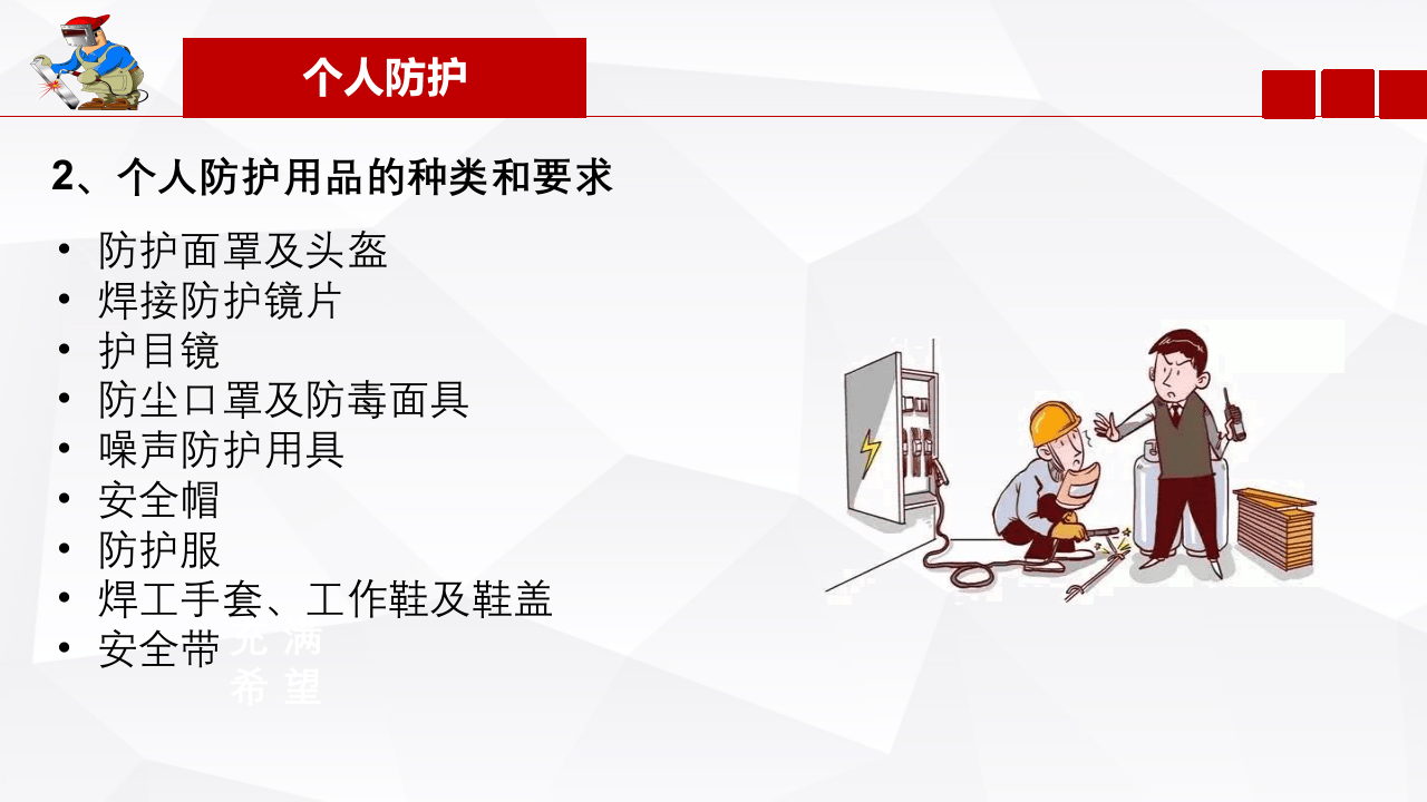 电焊工安全操作培训.pptx 第5页
