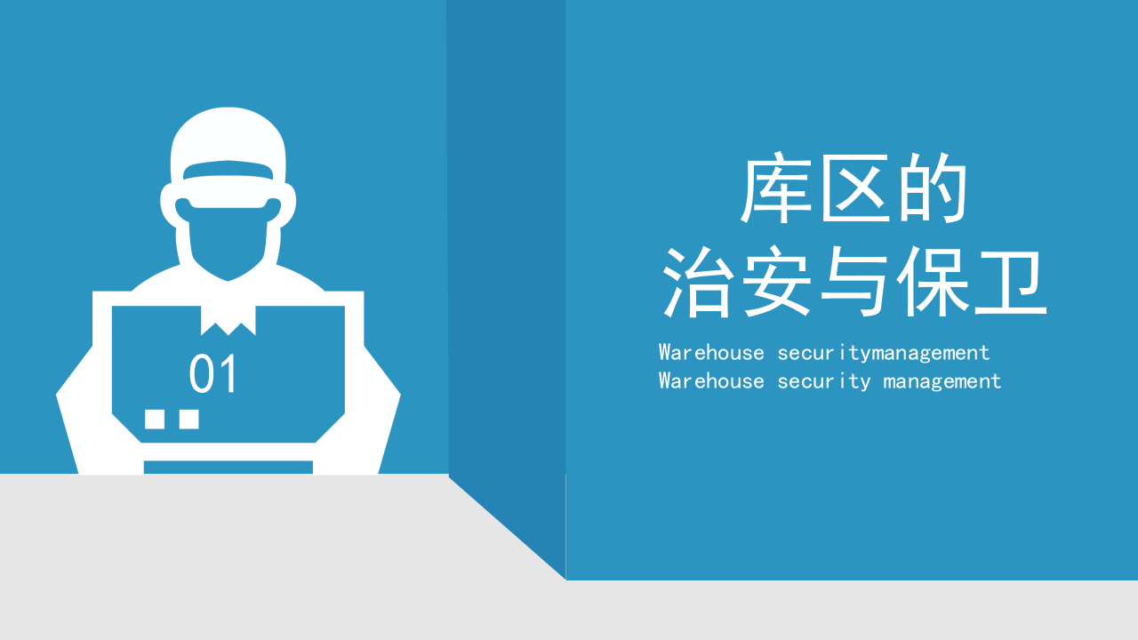 仓库安全管理 (2).pptx 第3页