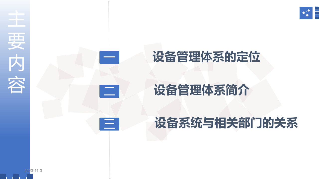 宝钢股份设备管理培训.pptx 第2页
