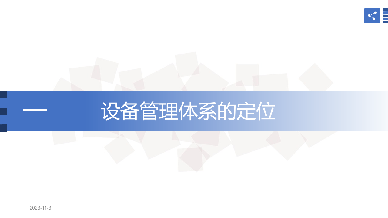 宝钢股份设备管理培训.pptx 第3页